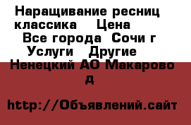 Наращивание ресниц  (классика) › Цена ­ 500 - Все города, Сочи г. Услуги » Другие   . Ненецкий АО,Макарово д.